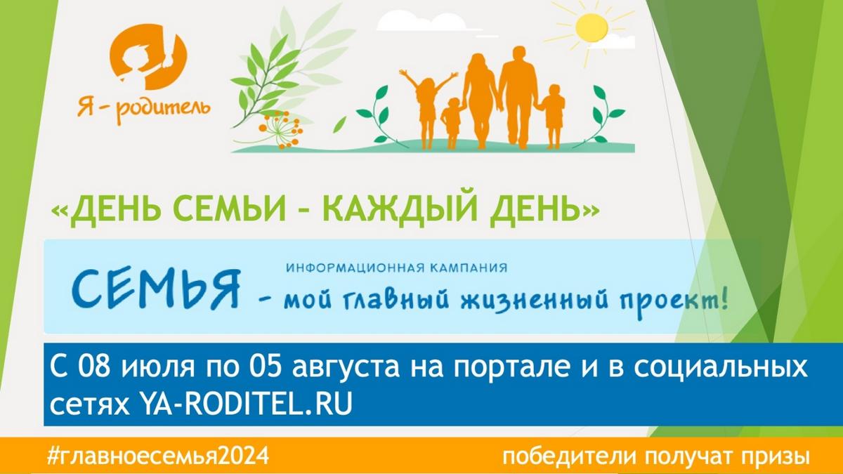 «Семейное лето»